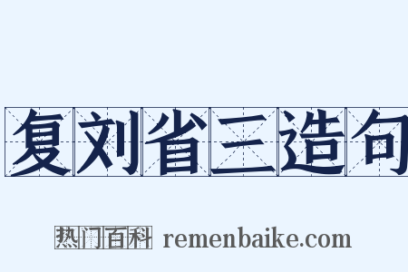 复刘省三造句是什么意思的图片